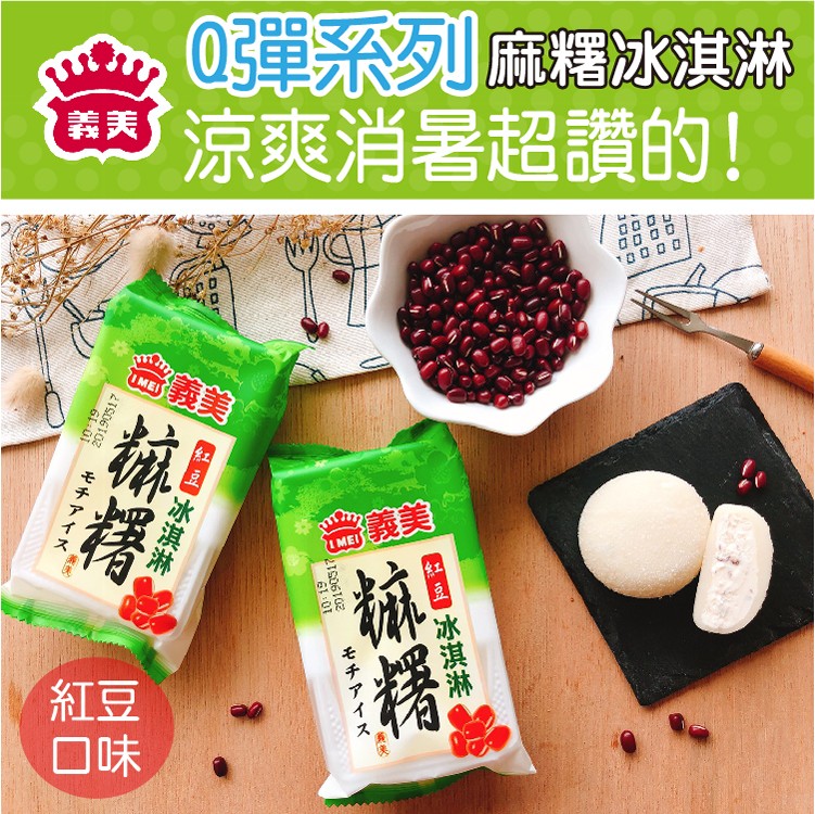 【義美】Q彈涼爽麻糬冰淇淋(紅豆/花生/芝麻)