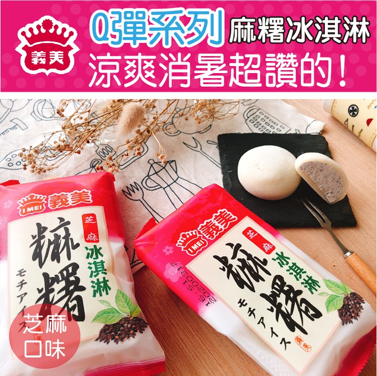 【義美】Q彈涼爽麻糬冰淇淋(紅豆/花生/芝麻)