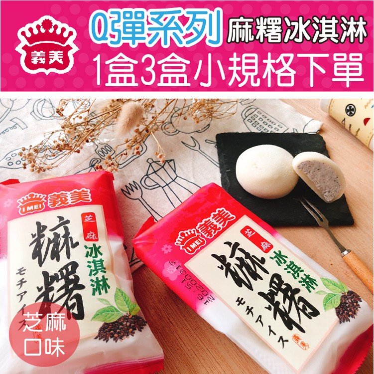 【義美】Q彈麻糬冰淇淋1盒、3盒小規格(紅豆/花生/芝麻)