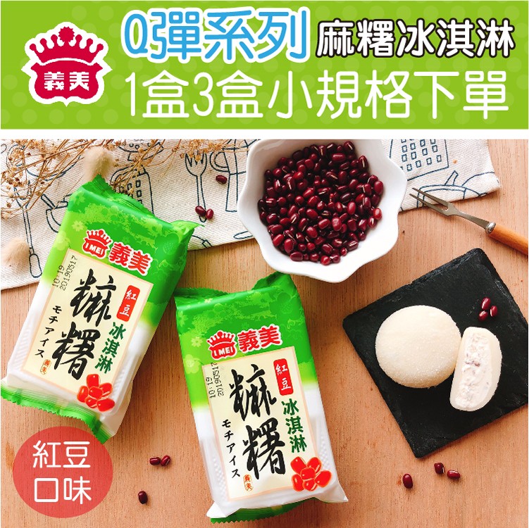 【義美】Q彈麻糬冰淇淋1盒、3盒小規格(紅豆/花生/芝麻)