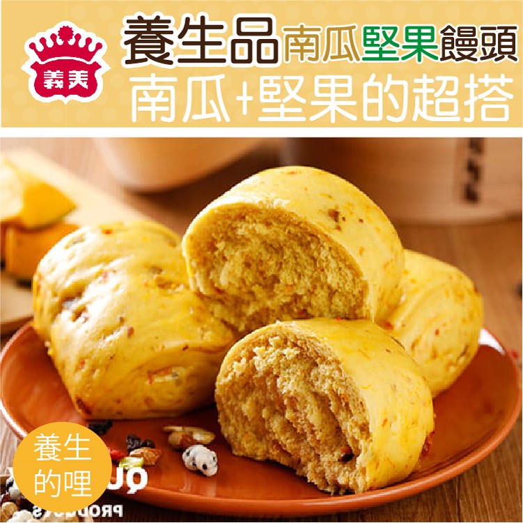 【義美】養生堅果饅頭(南瓜/地瓜穀物)