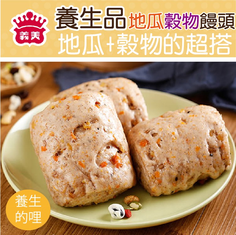 【義美】養生堅果饅頭(南瓜/地瓜穀物)