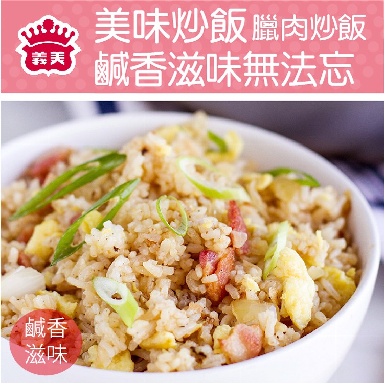 【義美】美味炒飯(素食/鮭魚/臘肉/蝦仁)