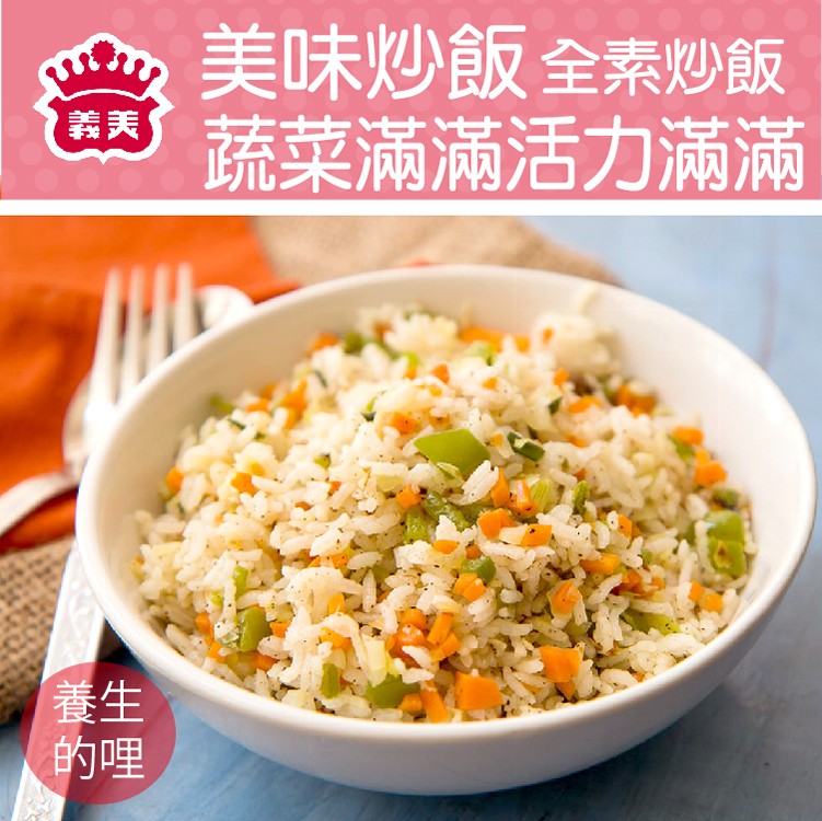 【義美】美味炒飯(素食/鮭魚/臘肉/蝦仁)