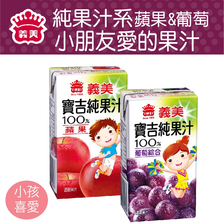 【義美】濃純果汁(保久乳/寶吉葡萄/寶吉蘋果)
