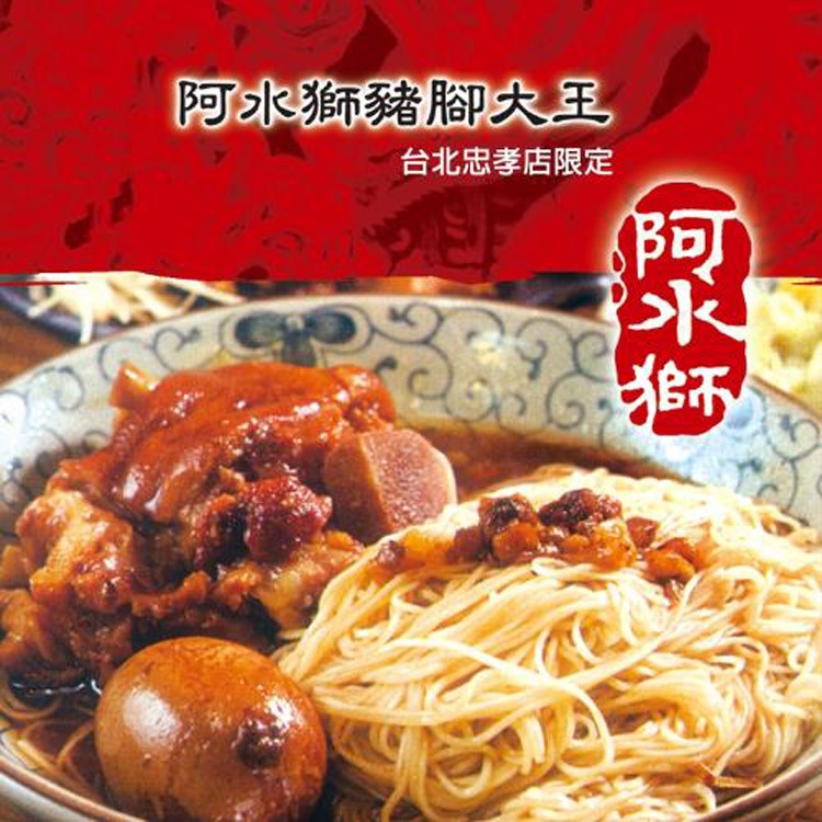 【阿水獅豬腳大王】招牌豬腳麵線禮盒