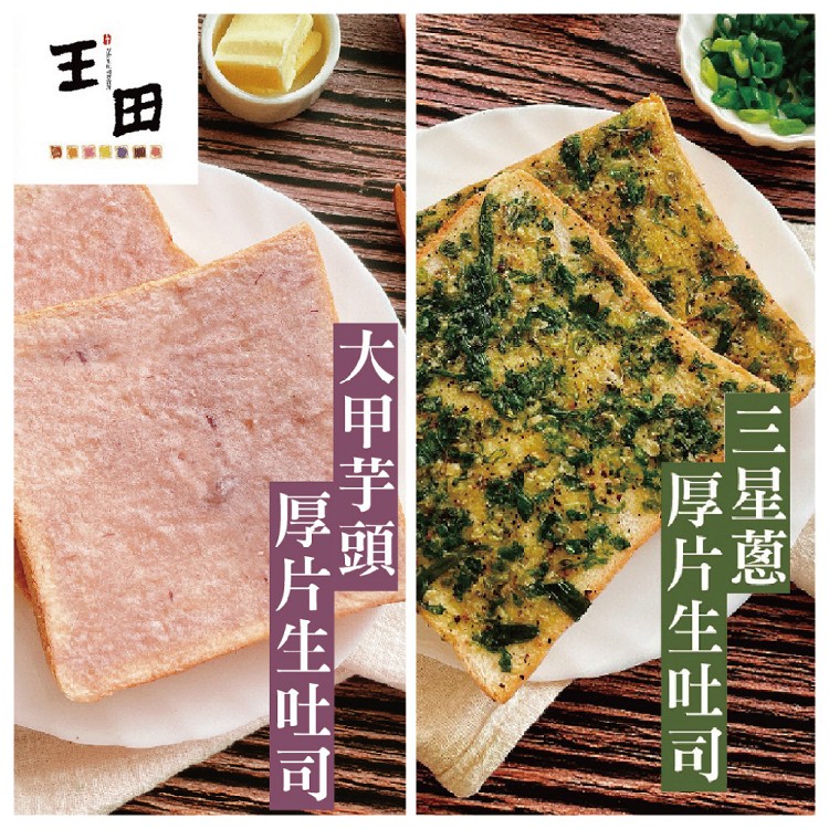 【王田】特製生吐司厚片