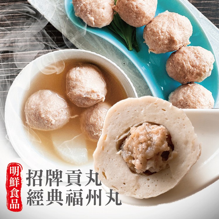 【明鮮魚丸】招牌貢丸/經典福州丸任選