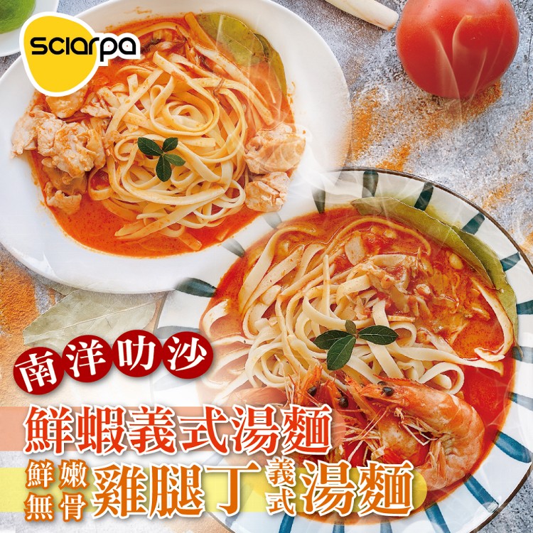 【夏帕義大利麵】南洋叻沙義式湯麵-鮮蝦風味/去骨嫩雞丁任選