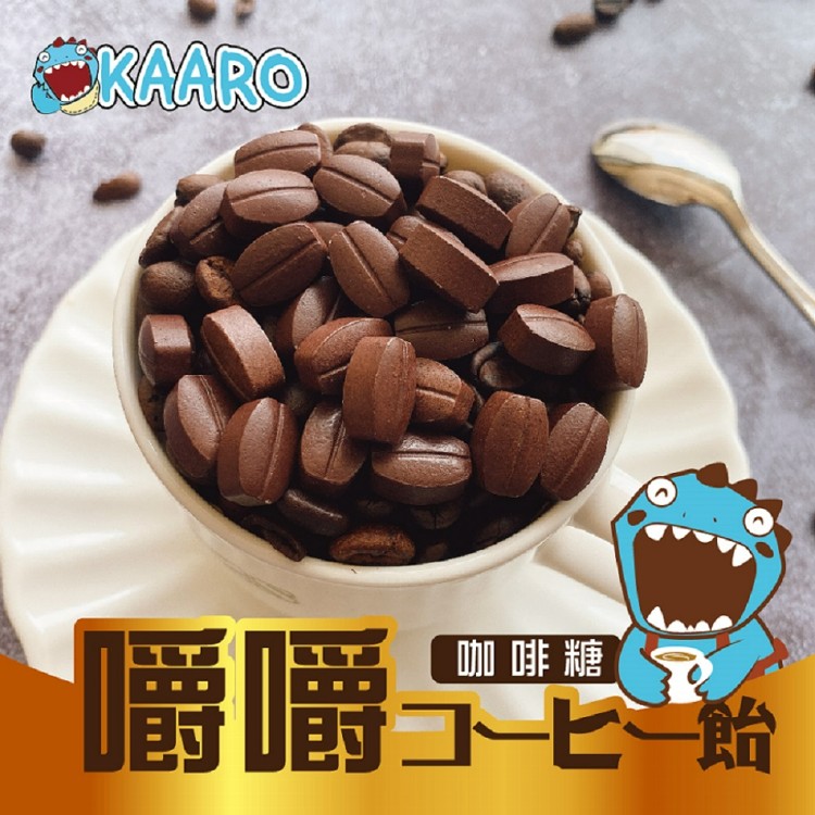 免運!【KAARO】3包 嚼嚼咖啡糖(內含原味、拿鐵、椹果、黑咖啡口味) 80公克/包