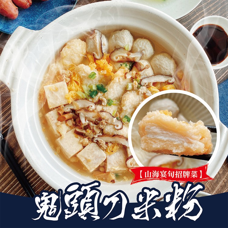 【山海宴旬】鬼頭刀米粉