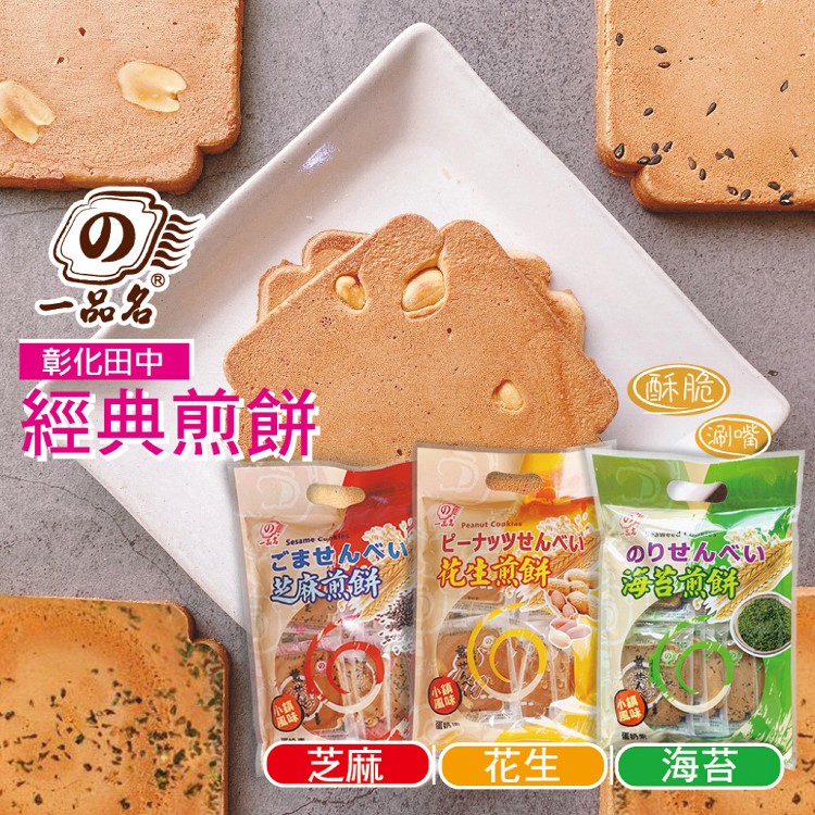 免運!【一品名】3包 厚煎餅燒(原味/海苔/芝麻) 200公克