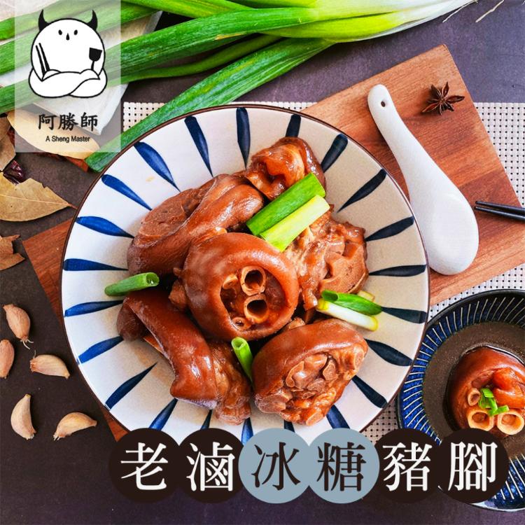 【阿勝師】老滷汁冰糖豬腳