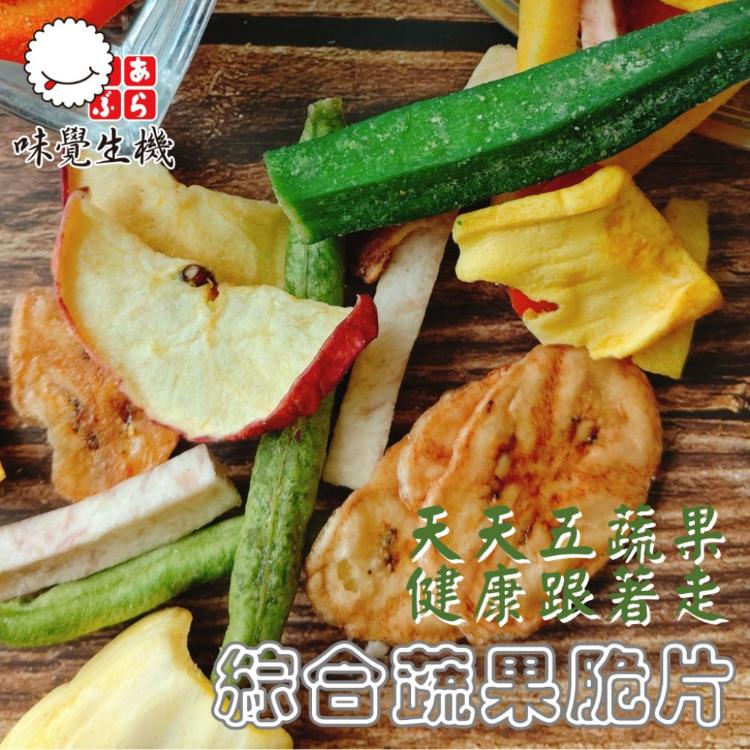 【味覺生機】綜合蔬果脆片