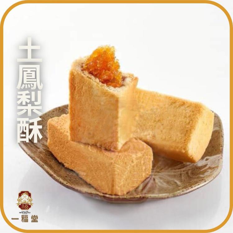 中秋節禮盒預購【一福堂】土鳳梨酥