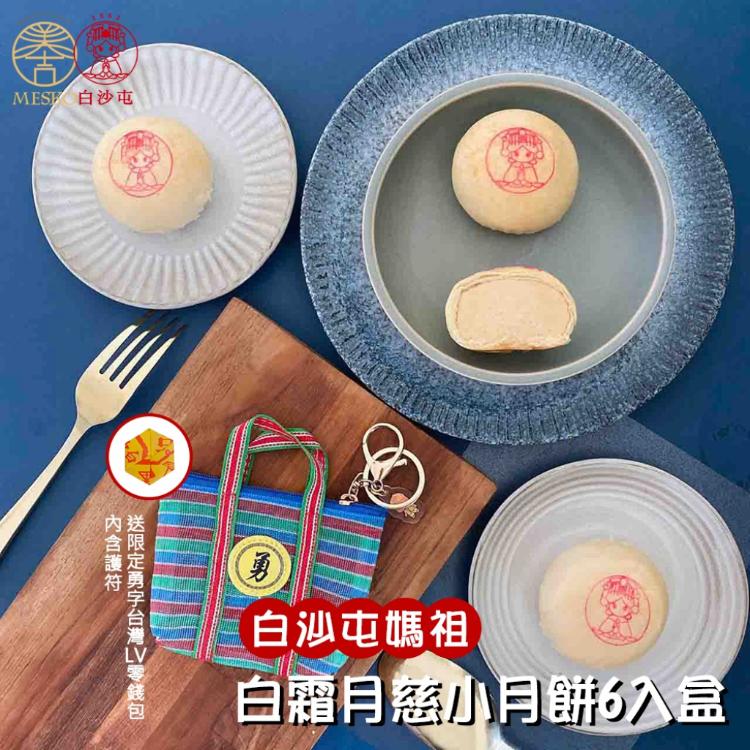 中秋節禮盒預購【白沙屯拱天宮】白霜月慈小月餅