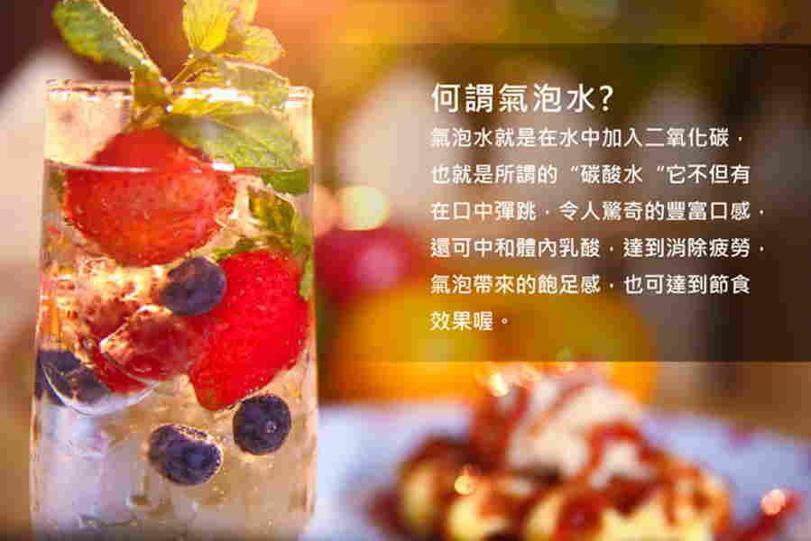 何謂氣泡水?氣泡水就是在水中加入二氧化碳,也就是所謂的“碳酸水“它不但有，在口中彈跳,令人驚奇的豐富口感,還可中和體內乳酸,達到消除疲勞,氣泡帶來的飽足感,也可達到節食，效果喔。