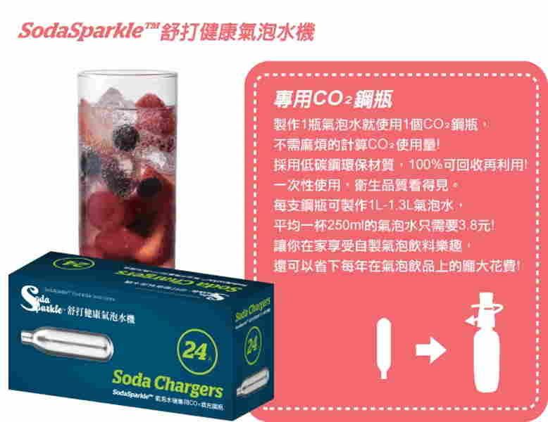 SodaSparkle™舒打健康氣泡水機，make 能打墊康氣泡水機，Soda便得300,線包政府，專用CO2鋼瓶，製作1瓶氣泡水就使用1個CO2鋼瓶,不需麻煩的計算CO 使用單!採用低碳鋼環保材質,100%可回收再利用，一次性使用、衛生品質看得見,