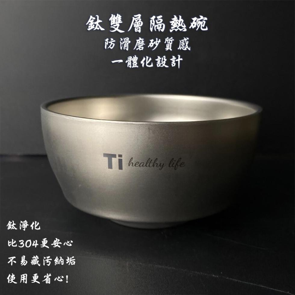 鈦淨化，比304更安心，不易藏污納垢，使用更省心!鈦雙層隔熱碗，防滑磨砂質感，一體化設計。