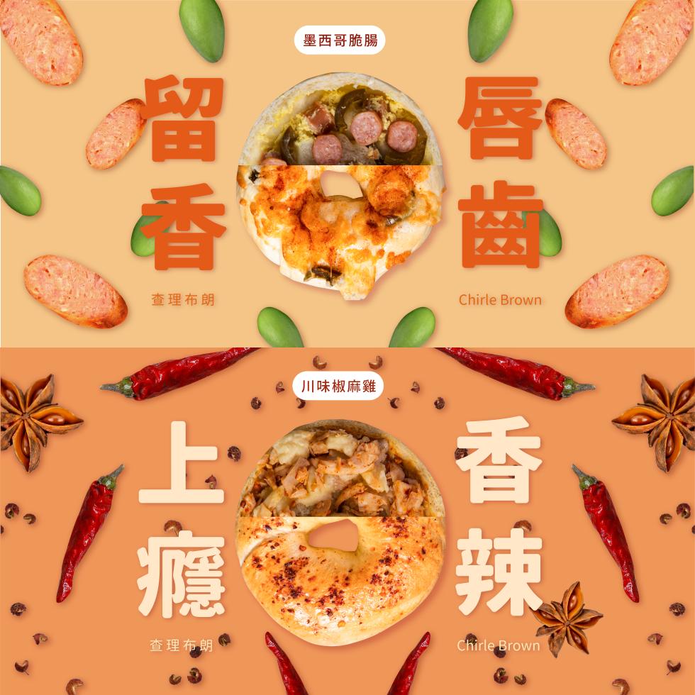 墨西哥脆腸，唇齒 香辣，留香 上癮，川味椒麻雞，查理布朗。