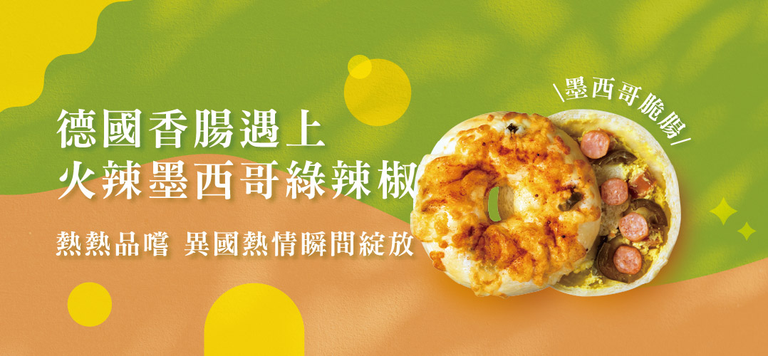 德國香腸遇上，火辣墨西哥綠辣椒，熱熱品嚐 異國熱情瞬間綻放，(墨西哥脆膠/。