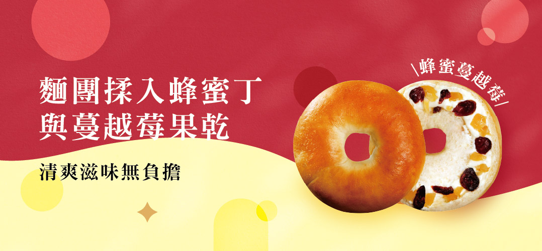 麵團揉入蜂蜜丁，與蔓越莓果乾，清爽滋味無負擔，蜜蔓越莓/。