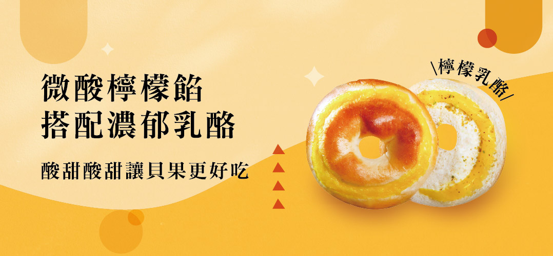 微酸檸檬餡，搭配濃郁乳酪，酸甜酸甜讓貝果更好吃，檸檬乳酪/。