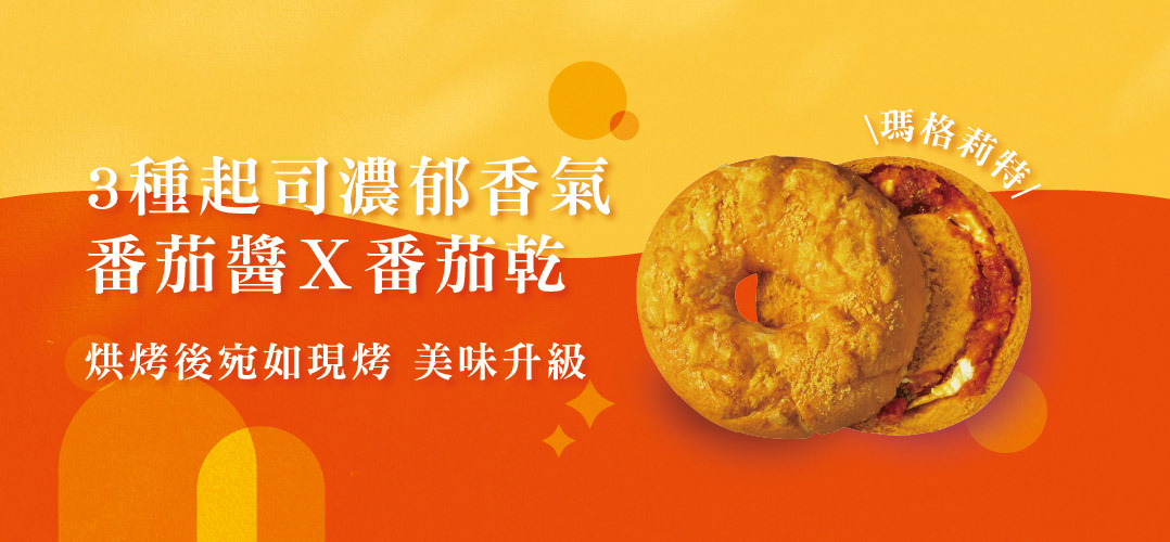 3種起司濃郁香氣，番茄醬X番茄乾，烘烤後宛如現烤 美味升級，瑪格莉特。