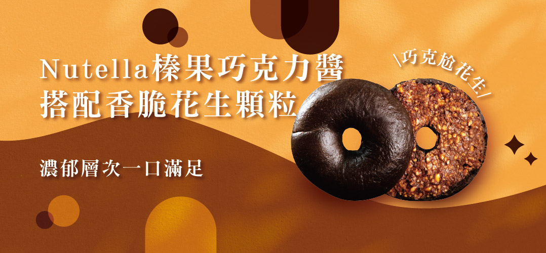 Nutella榛果巧克力醬，搭配香脆花生顆粒，濃郁層次一口滿足，花生/。