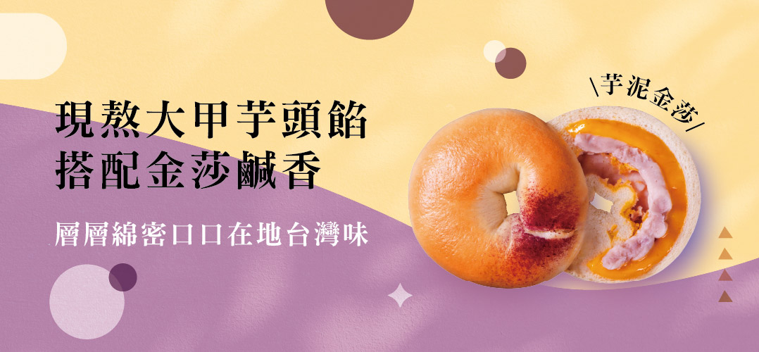 現熬大甲芋頭餡，搭配金莎鹹香，層層綿密口口在地台灣味，芋泥金莎。