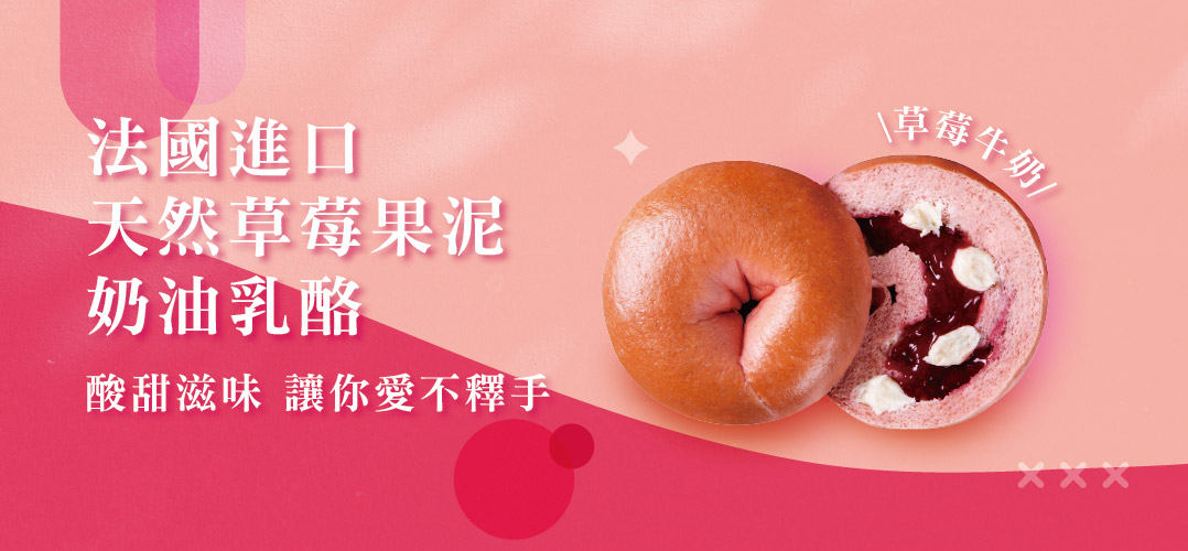 法國進口，天然草莓果泥，奶油乳酪，酸甜滋味 讓你愛不釋手，草莓牛奶。