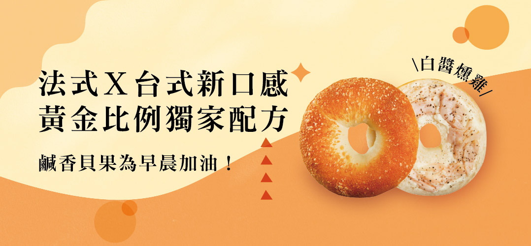 法式X台式新口感，黃金比例獨家配方，鹹香貝果為早晨加油!白醬燻號。
