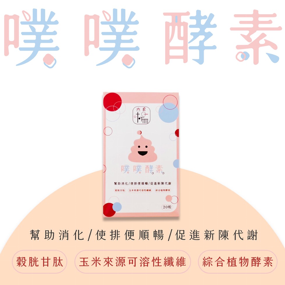 噗噗酵素，噗噗酵素，幫助消化/使排便順暢/促進新陳代謝，玉术東源可性，20粒，幫助消化/使排便順暢/促進新陳代謝，穀胱甘肽，玉米來源可溶性纖維 綜合植物酵素。