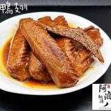 【阿滷八 滷味】秘醬鴨翅(原味/辣味) 特價：$78