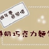 戀奶巧克力麵包 週年慶感恩價~滿60支每支優惠價33元(限4/14~5/13到貨)