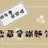 雪藏拿鐵麵包 已截止