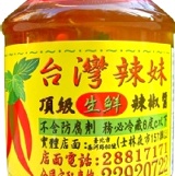 台灣辣妹頂級生鮮辣椒醬-600g 特價：$200