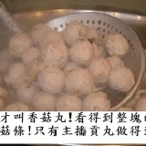香菇貢丸 一斤 [大顆] 老饕專用 寧夏夜市美食PK冠軍 ! 特價：$150