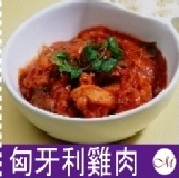 匈牙利雞肉　