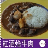 紅酒燴牛肉（不含飯） 嚴選澳洲牛肉