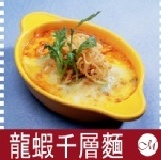 龍蝦千層麵