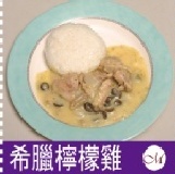 希臘檸檬雞