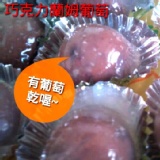 巧克力蘭姆葡萄(酸酸,甜甜又帶點蘭姆酒香) 特價:$95 巧克力蘭姆葡萄(酸酸,甜甜又帶點蘭姆酒香) 特價:$95