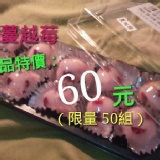 蔓越莓大顆涼圓 特價：$60