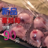 蔓越莓大顆涼圓 特價:$90 蔓越莓大顆涼圓 特價:$90