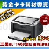 三星 SAMSUNG ML-1660 黑白雷射印表機 (附原廠匣/送無線滑鼠) 促銷:一份團購單湊滿10台，＄2440含運，登錄原廠活動送無線滑鼠