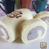 ◇糖森幸福烘焙坊◇☆熱銷爆漿芋泥捲☆ 嚴選大甲芋頭製成。熱銷款!!!蛋奶素可 特價：$188