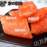 京の蟹角(300克)