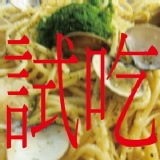 【本店最新試吃活動】 10月份試吃活動 特價：$0