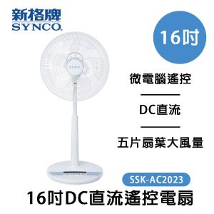 免運!SYNCO 新格牌 16吋DC變頻5段速無線遙控立扇電風扇 台灣製造 SSK-AC2023 16吋 (2入，每入1392元)